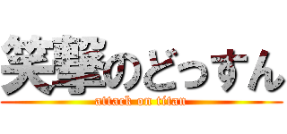 笑撃のどっすん (attack on titan)