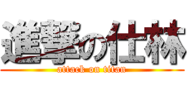 進撃の仕林 (attack on titan)