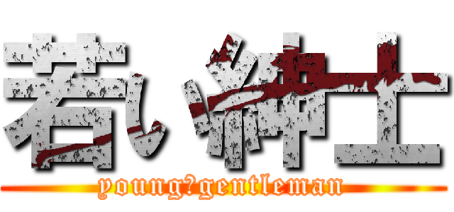若い紳士 (young　gentleman)