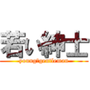 若い紳士 (young　gentleman)