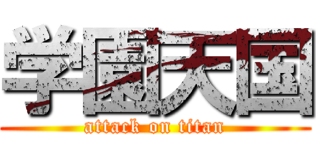 学園天国 (attack on titan)