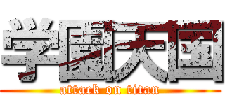 学園天国 (attack on titan)