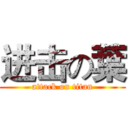 进击の葉 (attack on titan)