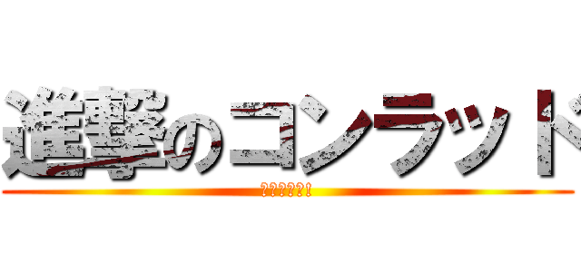 進撃のコンラッド (吃我の棍術!)