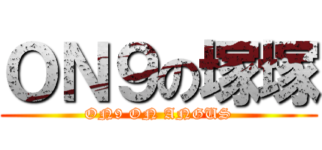 ＯＮ９の塚塚 (ON9 ON ANGUS)