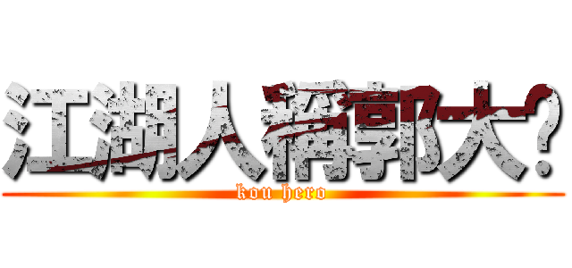 江湖人稱郭大俠 (kou hero)