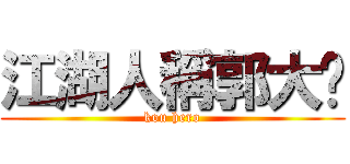 江湖人稱郭大俠 (kou hero)