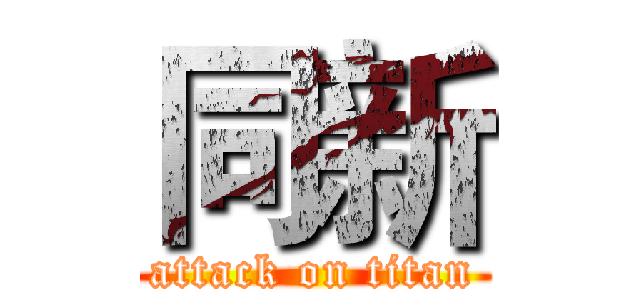 同新 (attack on titan)