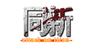 同新 (attack on titan)