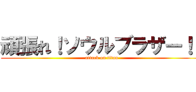 頑張れ！ソウルブラザー！！ (attack on titan)