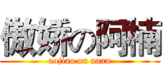 傲娇の阿楠 (aojiao on anan)