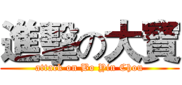 進擊の大寶 (attack on Bo Yin Chou)