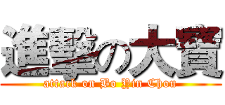 進擊の大寶 (attack on Bo Yin Chou)