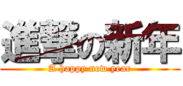 進撃の新年 (A happy new year)