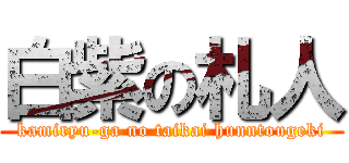 白紫の札人 (kamiryu-ga no taikai hunntougeki)