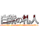 白紫の札人 (kamiryu-ga no taikai hunntougeki)