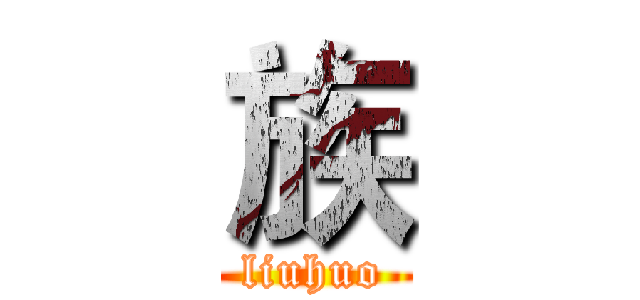 族 (liuhuo)