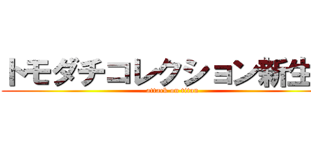 トモダチコレクション新生活 (attack on titan)