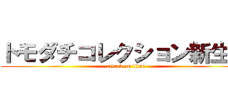 トモダチコレクション新生活 (attack on titan)