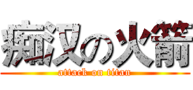 痴汉の火箭 (attack on titan)