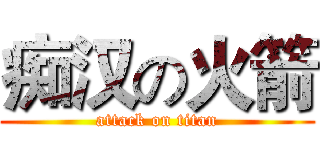 痴汉の火箭 (attack on titan)