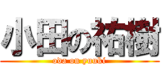 小田の祐樹 (oda on yuuki)