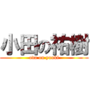 小田の祐樹 (oda on yuuki)