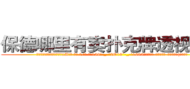保德哪里有卖扑克牌透视眼镜 (保德哪里有卖扑克牌透视眼镜xA【█ 【电.话/威.信:159`·_·`2O19`·_·`1685】】【加微-信看最新产-品视频】？{植物的旺)