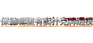 保德哪里有卖扑克牌透视眼镜 (保德哪里有卖扑克牌透视眼镜xA【█ 【电.话/威.信:159`·_·`2O19`·_·`1685】】【加微-信看最新产-品视频】？{植物的旺)