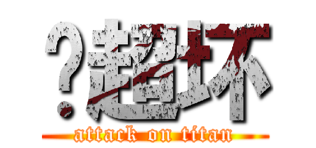 你超坏 (attack on titan)