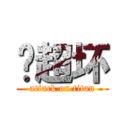你超坏 (attack on titan)