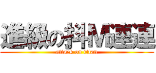 進級の抖Ｍ連連 (attack on titan)