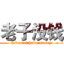 老子没钱 (I do not have money)