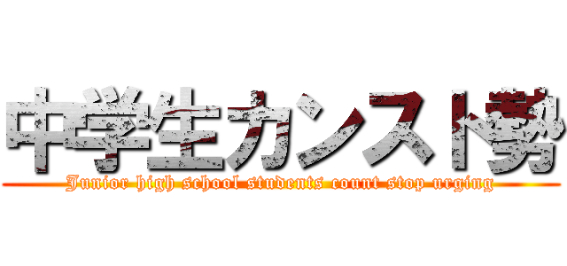 中学生カンスト勢 (Junior high school students count stop urging)