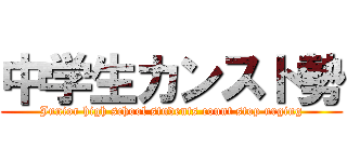 中学生カンスト勢 (Junior high school students count stop urging)