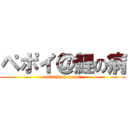 ペポイ＠鯉の病 (attack on pepoi)