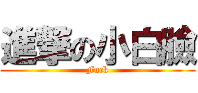 進撃の小白臉 (Fuck)