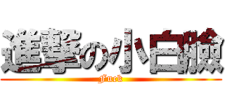 進撃の小白臉 (Fuck)