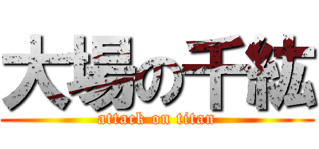 大場の千紘 (attack on titan)