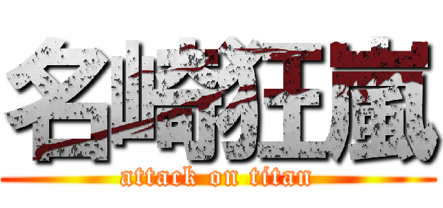 名崎狂嵐 (attack on titan)