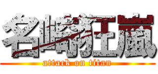 名崎狂嵐 (attack on titan)