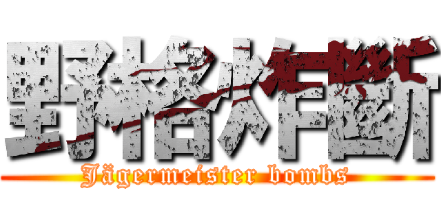 野格炸斷 (Jägermeister bombs)