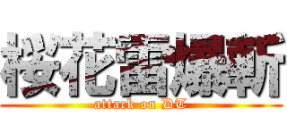 桜花雷爆斬 (attack on DT)