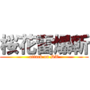 桜花雷爆斬 (attack on DT)