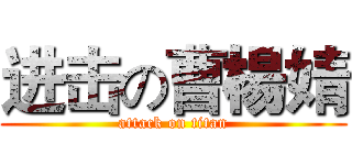 进击の曹楊婧 (attack on titan)