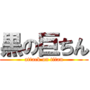 黒の巨ちん (attack on titan)