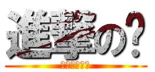 進撃の琰 (你有事嗎！！)