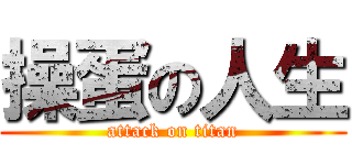 操蛋の人生 (attack on titan)