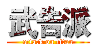武告派 (attack on titan)