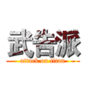 武告派 (attack on titan)